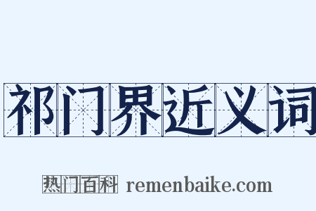 祁门界近义词是什么意思的图片